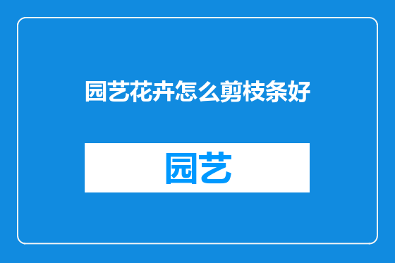 园艺花卉怎么剪枝条好