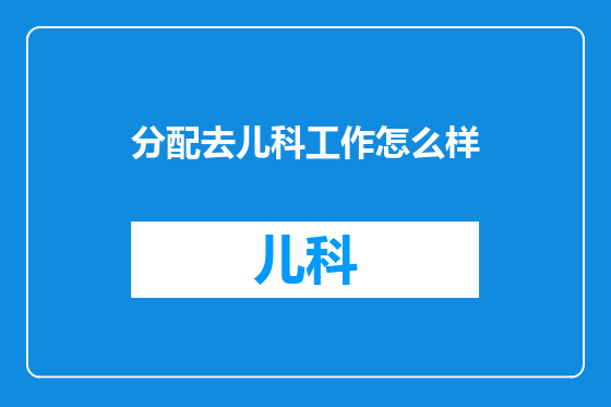 分配去儿科工作怎么样