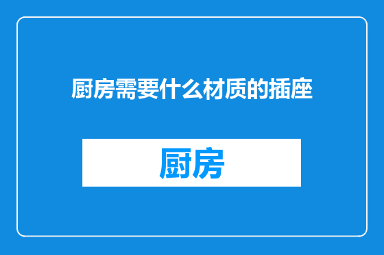 厨房需要什么材质的插座