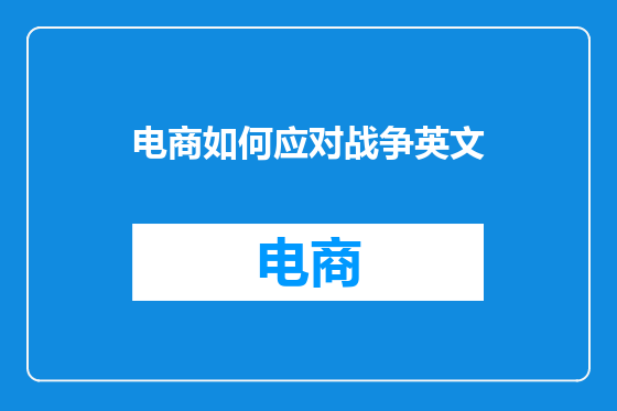 电商如何应对战争英文