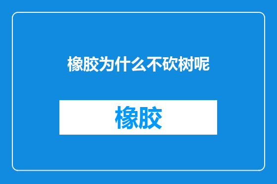 橡胶为什么不砍树呢