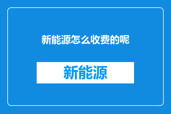 新能源怎么收费的呢