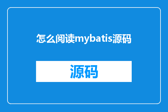 怎么阅读mybatis源码