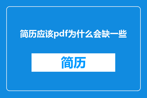 简历应该pdf为什么会缺一些