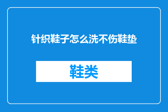 针织鞋子怎么洗不伤鞋垫