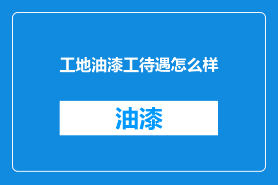 工地油漆工待遇怎么样