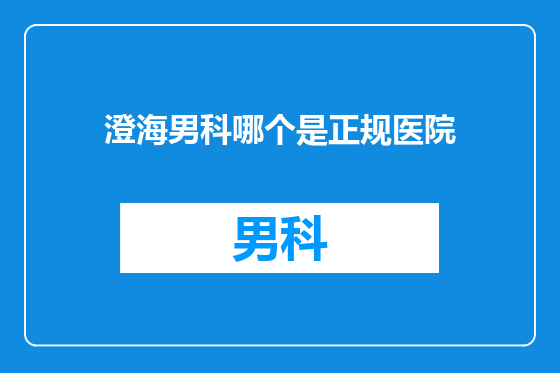 澄海男科哪个是正规医院