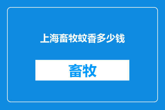上海畜牧蚊香多少钱