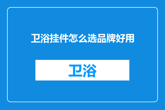 卫浴挂件怎么选品牌好用