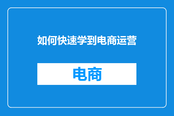 如何快速学到电商运营