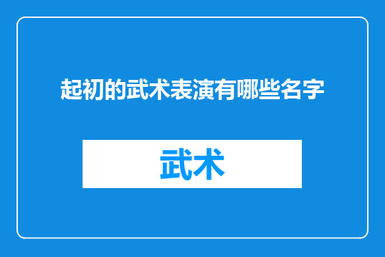 起初的武术表演有哪些名字