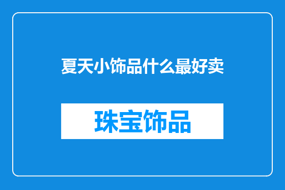 夏天小饰品什么最好卖