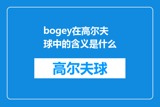 bogey在高尔夫球中的含义是什么