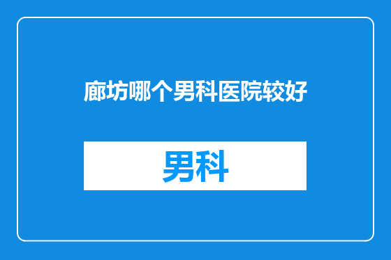 廊坊哪个男科医院较好