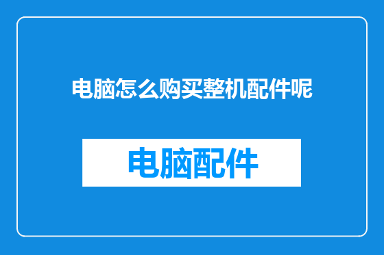 电脑怎么购买整机配件呢