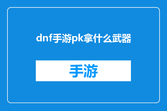 dnf手游pk拿什么武器