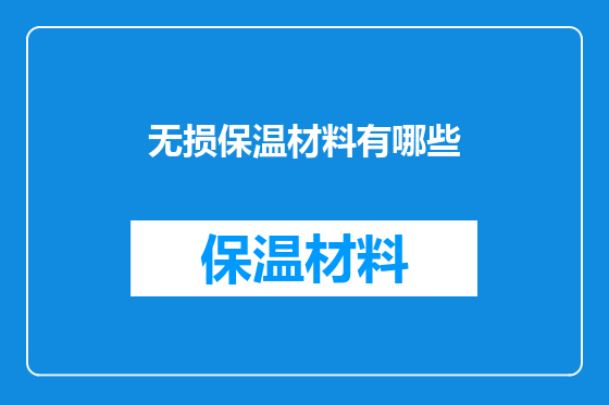 无损保温材料有哪些