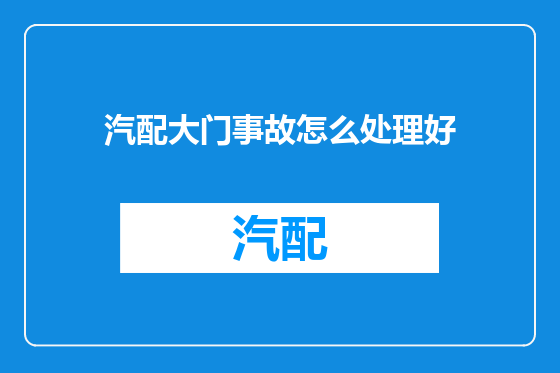 汽配大门事故怎么处理好
