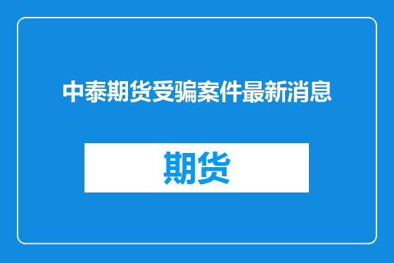 中泰期货受骗案件最新消息