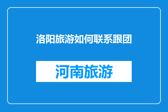 洛阳旅游如何联系跟团