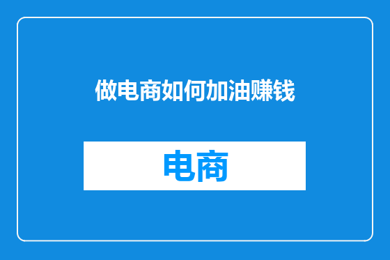做电商如何加油赚钱