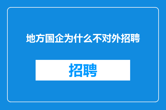地方国企为什么不对外招聘