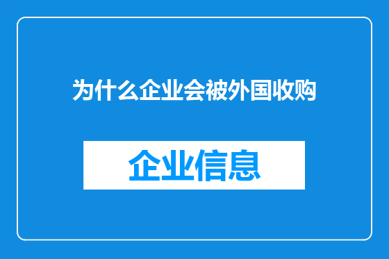 为什么企业会被外国收购