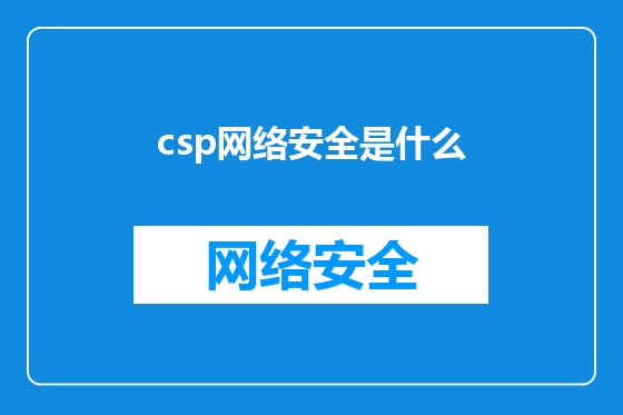 csp网络安全是什么