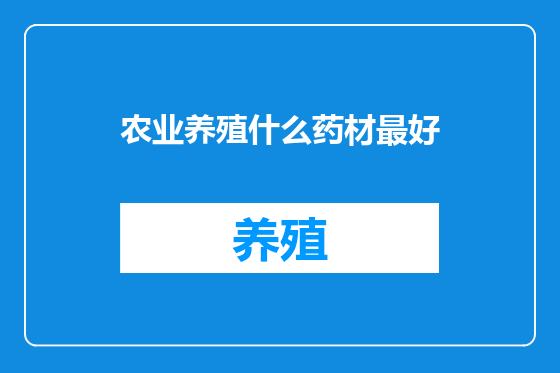 农业养殖什么药材最好