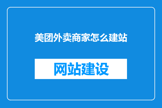 美团外卖商家怎么建站