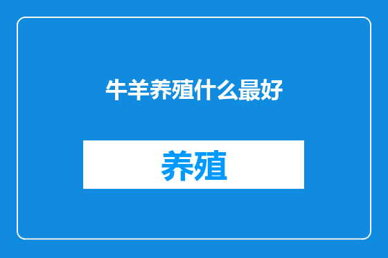 牛羊养殖什么最好