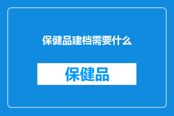 保健品建档需要什么