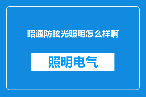 昭通防眩光照明怎么样啊
