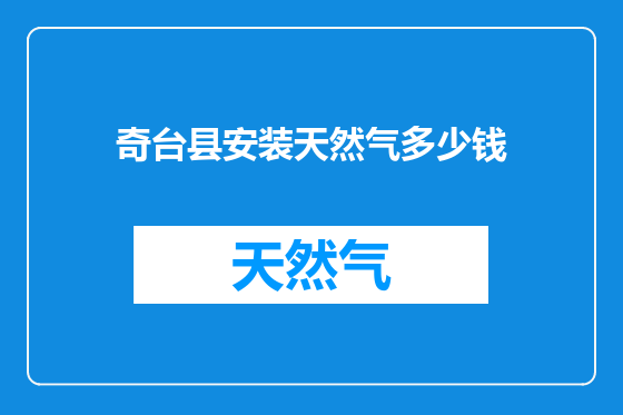 奇台县安装天然气多少钱