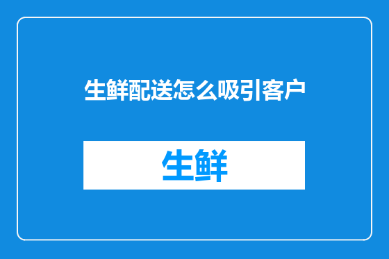 生鲜配送怎么吸引客户