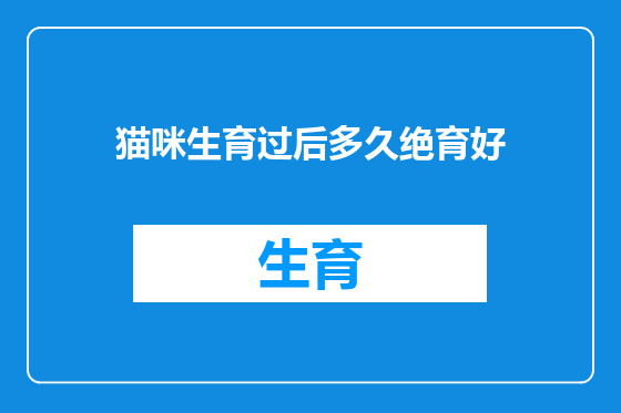 猫咪生育过后多久绝育好