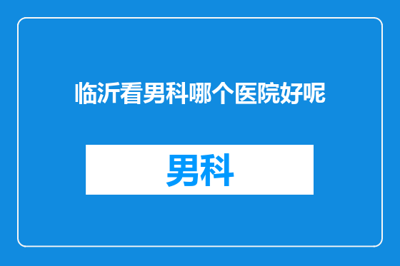 临沂看男科哪个医院好呢