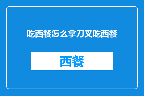 吃西餐怎么拿刀叉吃西餐