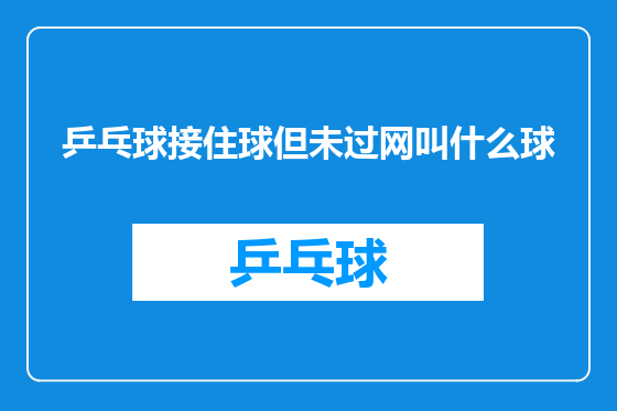乒乓球接住球但未过网叫什么球