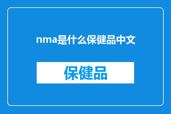 nma是什么保健品中文