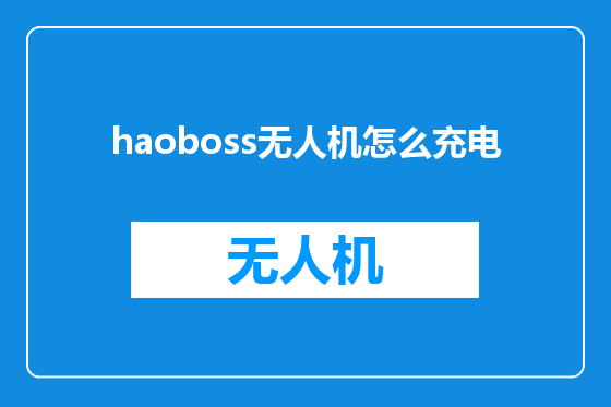 haoboss无人机怎么充电