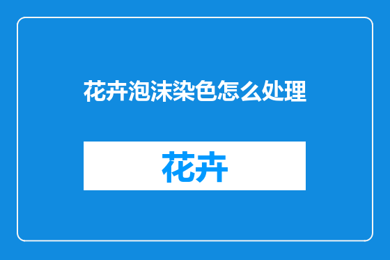 花卉泡沫染色怎么处理