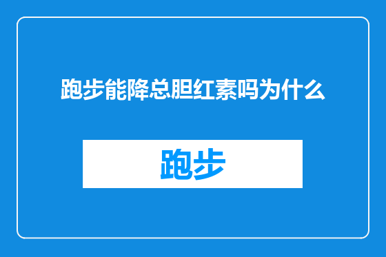 跑步能降总胆红素吗为什么