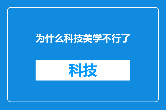 为什么科技美学不行了