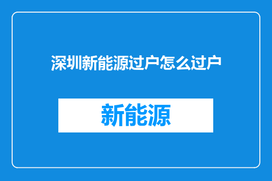 深圳新能源过户怎么过户