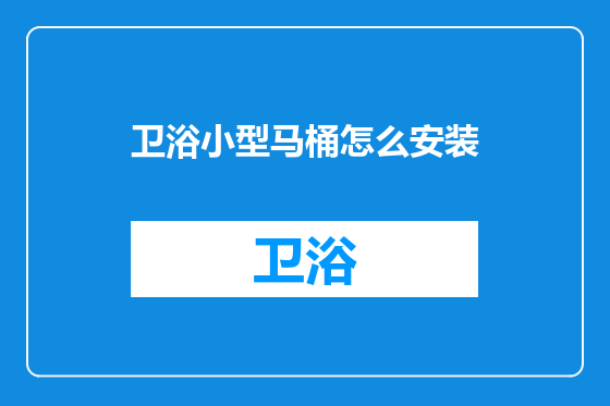 卫浴小型马桶怎么安装