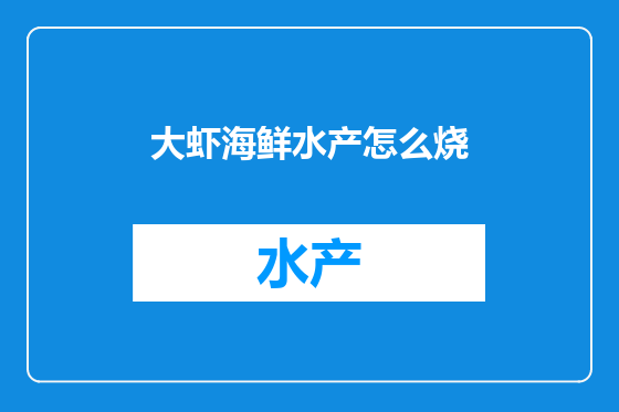 大虾海鲜水产怎么烧