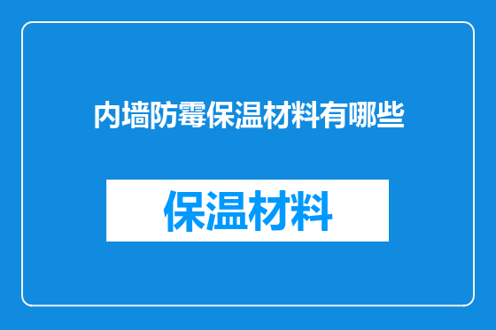 内墙防霉保温材料有哪些