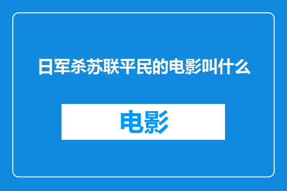日军杀苏联平民的电影叫什么
