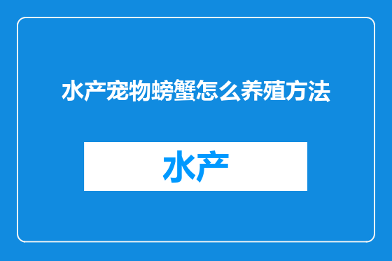 水产宠物螃蟹怎么养殖方法